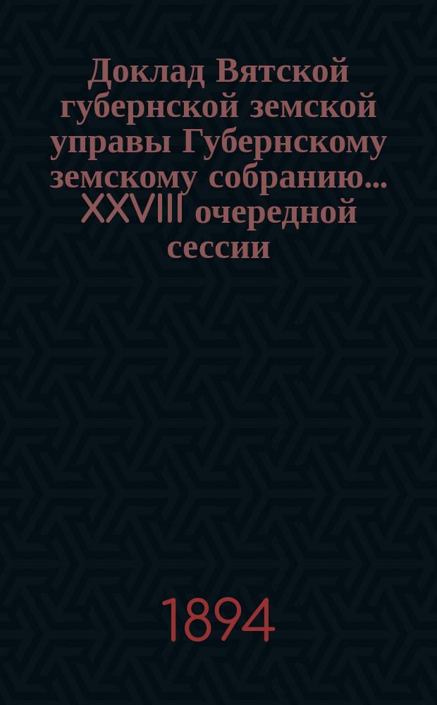 Доклад Вятской губернской земской управы Губернскому земскому собранию... XXVIII очередной сессии : Об оказании денежного пособия Российскому обществу спасания на водах
