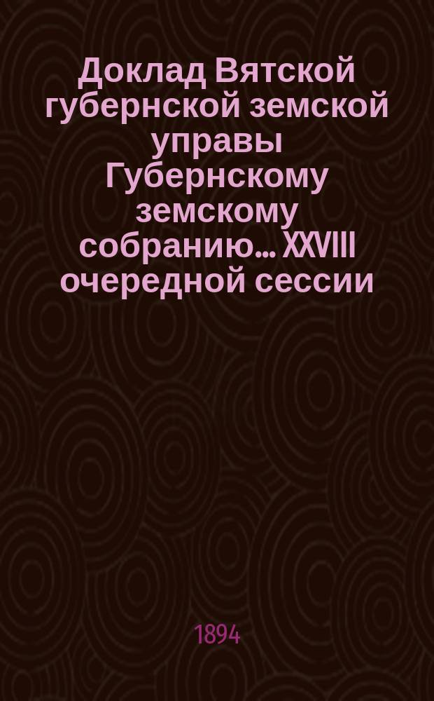Доклад Вятской губернской земской управы Губернскому земскому собранию... XXVIII очередной сессии : Об установлении таксы за переправу на Вятско-Полянском перевозе через реку Вятку по проселочному тракту