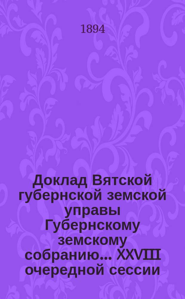 Доклад Вятской губернской земской управы Губернскому земскому собранию... XXVIII очередной сессии : Об установлении таксы сбора за проезд по Подмонастырской дамбе близ р. Елабуги