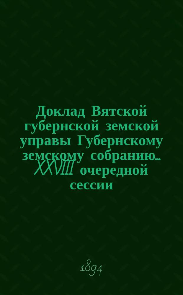 Доклад Вятской губернской земской управы Губернскому земскому собранию... XXVIII очередной сессии : Об устройстве в селениях с противопожарной целью бассейнов и запруд из дождевой и снеговой воды