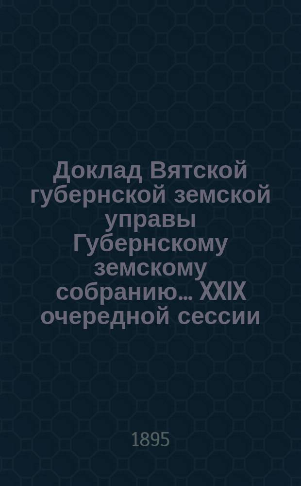 Доклад Вятской губернской земской управы Губернскому земскому собранию... XXIX очередной сессии : Об учреждении 3000 дешевых сельских библиотек