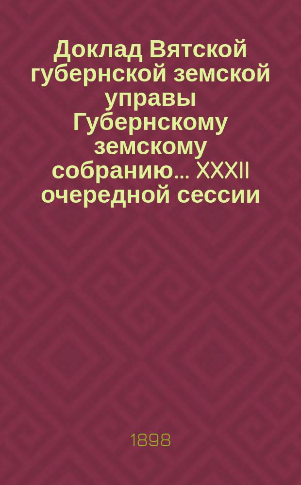 Доклад Вятской губернской земской управы Губернскому земскому собранию... XXXII очередной сессии : О снабжении населения рабочими лошадьми
