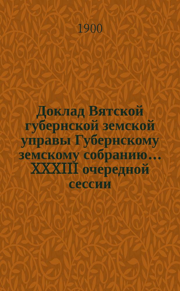 Доклад Вятской губернской земской управы Губернскому земскому собранию... XXXIII очередной сессии : О хлебных ломбардах