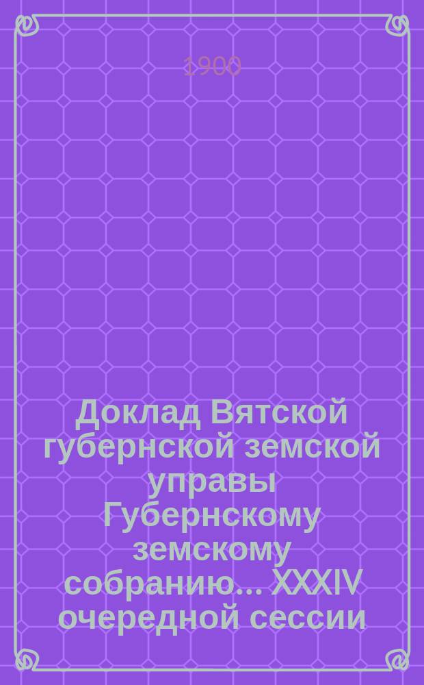 Доклад Вятской губернской земской управы Губернскому земскому собранию... XXXIV очередной сессии : О мелиоративном кредите