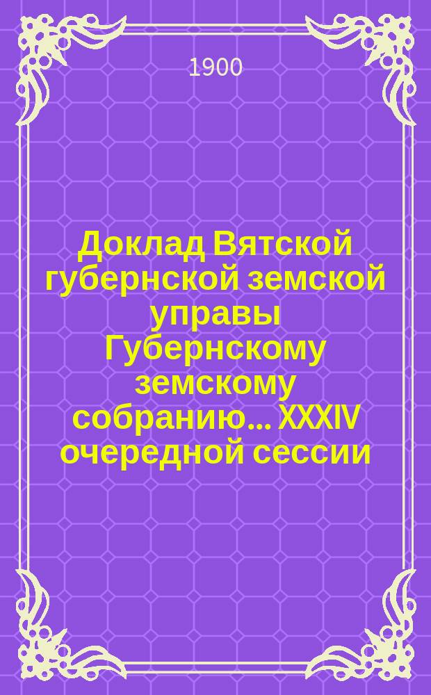 Доклад Вятской губернской земской управы Губернскому земскому собранию... XXXIV очередной сессии : Об учреждении мелкого народного кредита