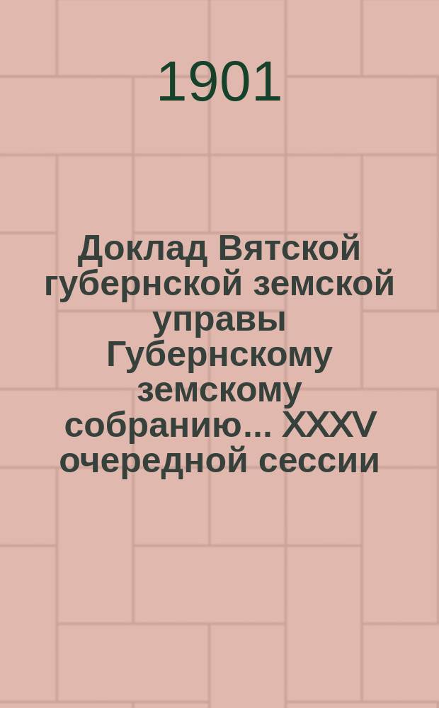 Доклад Вятской губернской земской управы Губернскому земскому собранию... XXXV очередной сессии : О хлебных ломбардах