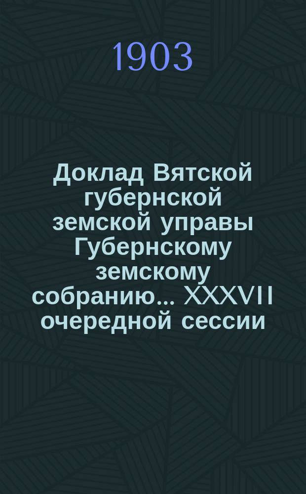Доклад Вятской губернской земской управы Губернскому земскому собранию... XXXVII очередной сессии : О мерах улучшения скотоводства