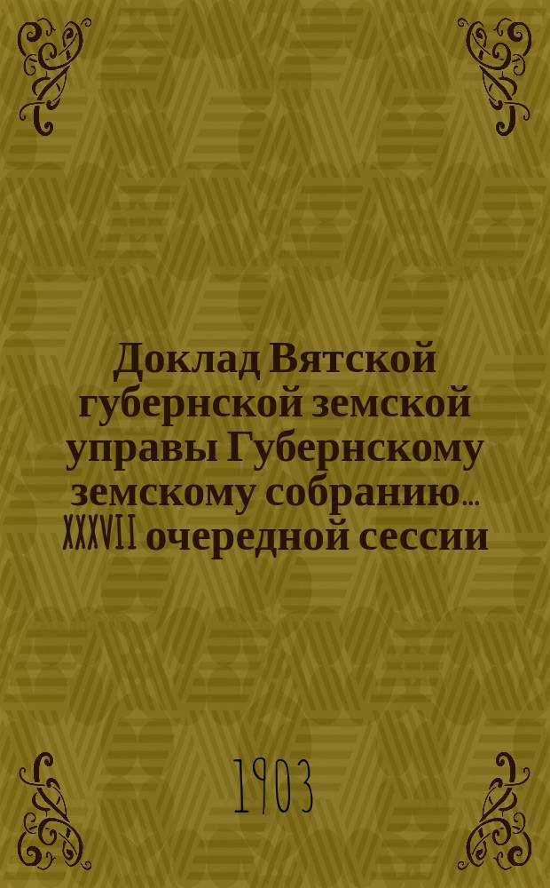 Доклад Вятской губернской земской управы Губернскому земскому собранию... XXXVII очередной сессии : О фермах и сельскохозяйственных школах