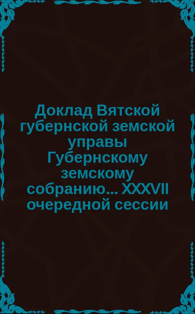 Доклад Вятской губернской земской управы Губернскому земскому собранию... XXXVII очередной сессии : По внешкольному образованию