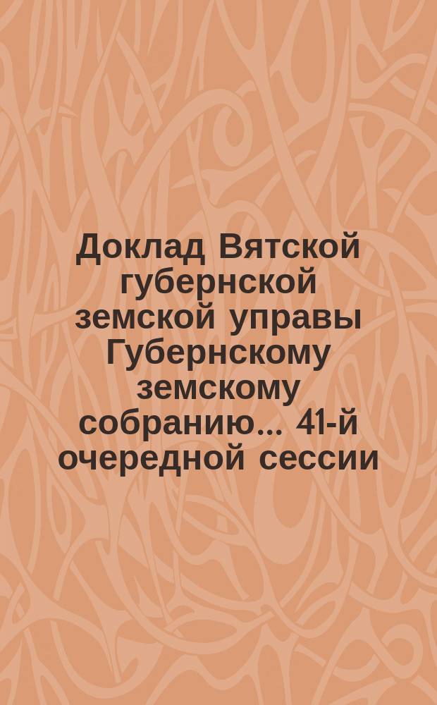 Доклад Вятской губернской земской управы Губернскому земскому собранию... 41-й очередной сессии : О пособии сельскохозяйственным обществам