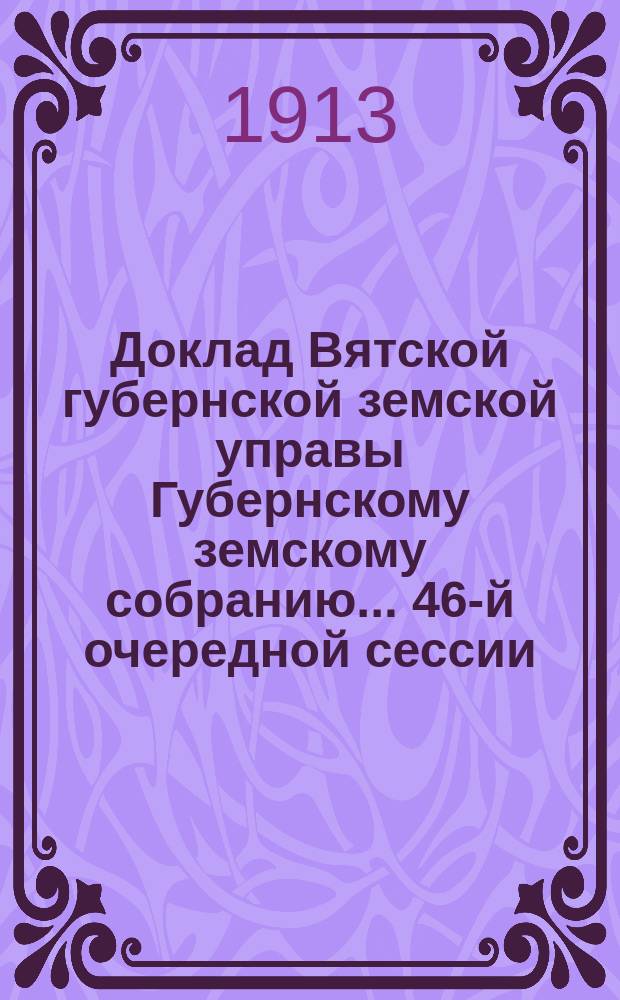 Доклад Вятской губернской земской управы Губернскому земскому собранию... 46-й очередной сессии : О мероприятиях по улучшению льноводства