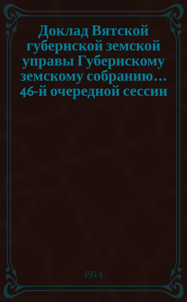 Доклад Вятской губернской земской управы Губернскому земскому собранию... 46-й очередной сессии : О мерах по улучшению скотоводства Вятской губернии