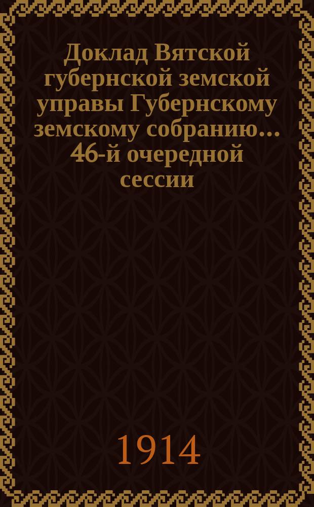 Доклад Вятской губернской земской управы Губернскому земскому собранию... 46-й очередной сессии : Об организации зоотехнической части в губернии