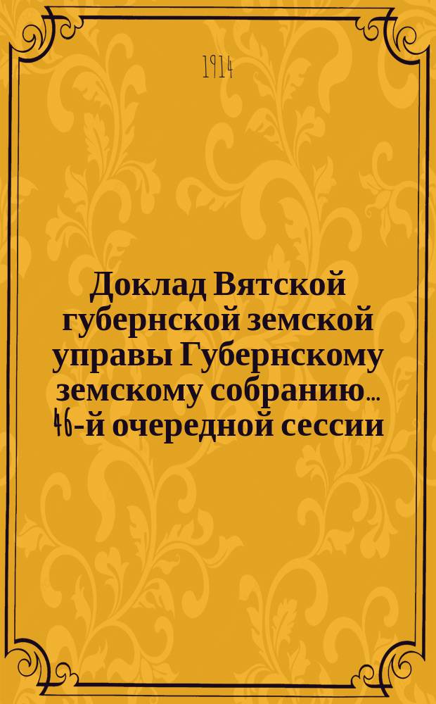 Доклад Вятской губернской земской управы Губернскому земскому собранию... 46-й очередной сессии : Об улучшении коневодства в Вятской губернии