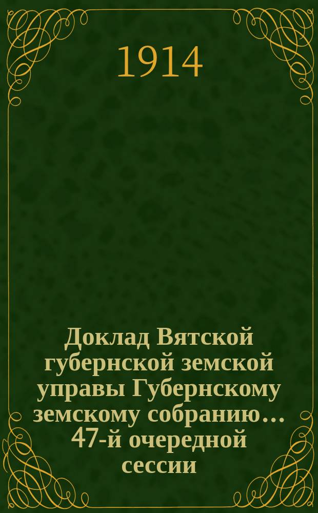 Доклад Вятской губернской земской управы Губернскому земскому собранию... 47-й очередной сессии : О постройке народных домов в ознаменование 50-летия земских учреждений