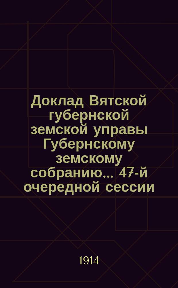 Доклад Вятской губернской земской управы Губернскому земскому собранию... 47-й очередной сессии : Об улучшении лугов и культуре болот