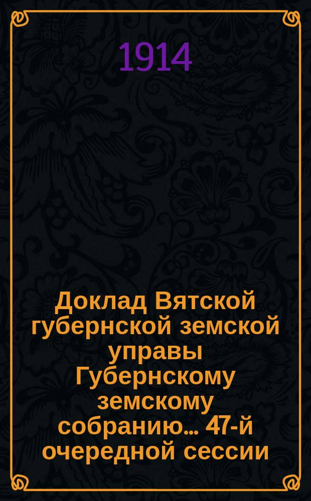 Доклад Вятской губернской земской управы Губернскому земскому собранию... 47-й очередной сессии : По огнестойкому строительству
