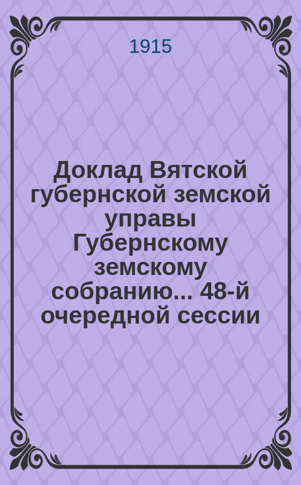 Доклад Вятской губернской земской управы Губернскому земскому собранию... 48-й очередной сессии : О Мастерской пожарных машин