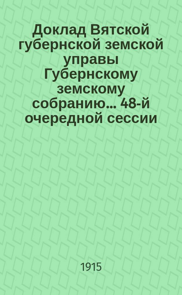 Доклад Вятской губернской земской управы Губернскому земскому собранию... 48-й очередной сессии : О печной учебной мастерской