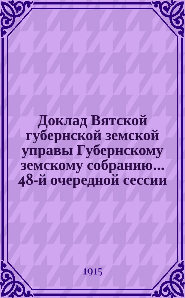 Доклад Вятской губернской земской управы Губернскому земскому собранию... 48-й очередной сессии : О разработке материалов для выработки тарифов по обязательному страхованию