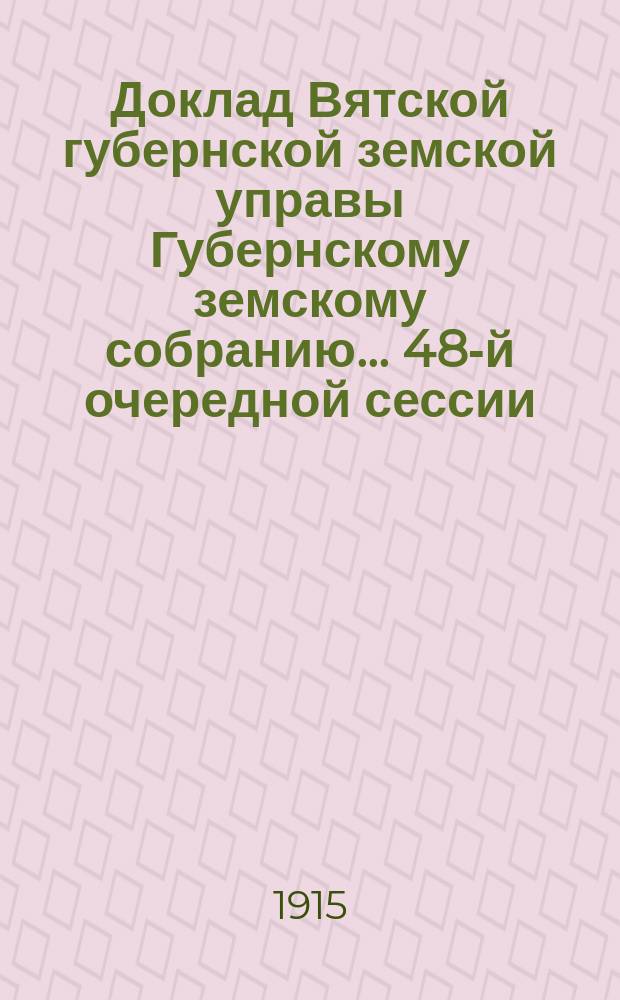Доклад Вятской губернской земской управы Губернскому земскому собранию... 48-й очередной сессии : По Вятскому Александровскому земскому реальному училищу