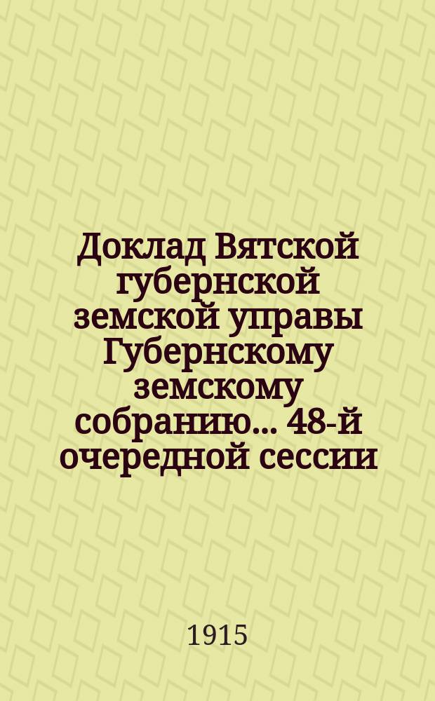Доклад Вятской губернской земской управы Губернскому земскому собранию... 48-й очередной сессии : По делу о наследстве Г.Г. Солодовникова