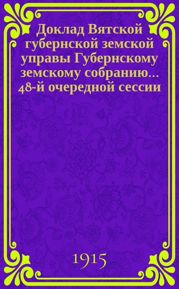 Доклад Вятской губернской земской управы Губернскому земскому собранию... 48-й очередной сессии : По огнестойкому строительству