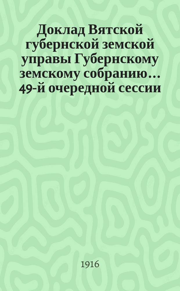 Доклад Вятской губернской земской управы Губернскому земскому собранию... 49-й очередной сессии : По ходатайству служащих Губернского земства об увеличении размера временных, по случаю дороговизны, прибавок к жалованию