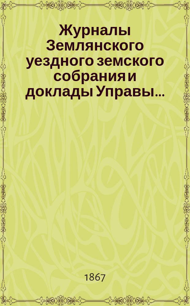Журналы Землянского уездного земского собрания [и доклады Управы]... : С прил