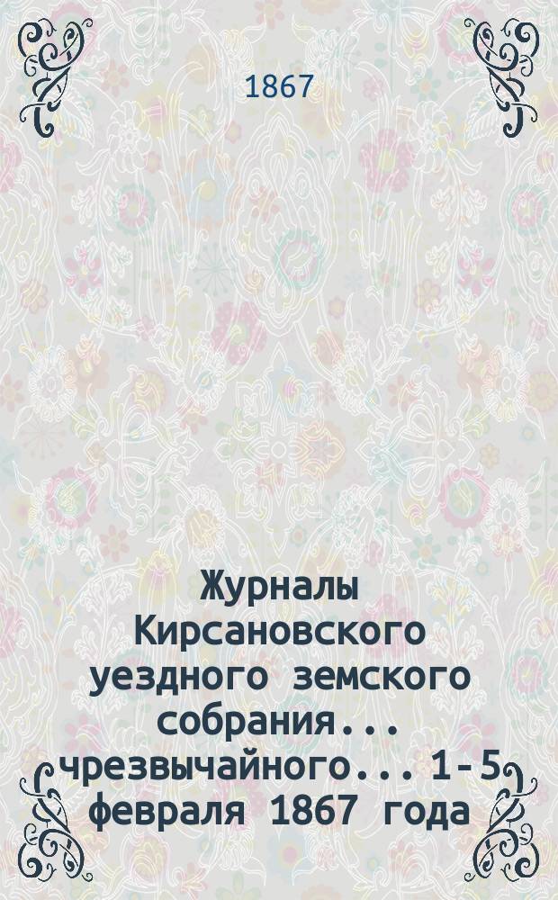 Журналы Кирсановского уездного земского собрания... чрезвычайного... 1-5 февраля 1867 года