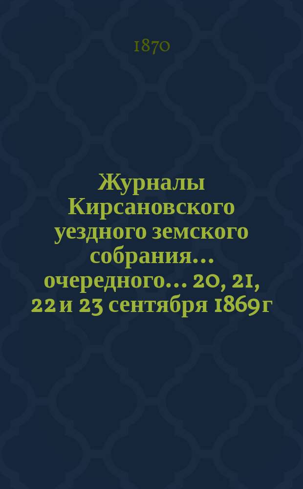 Журналы Кирсановского уездного земского собрания... очередного... 20, 21, 22 и 23 сентября 1869 г.