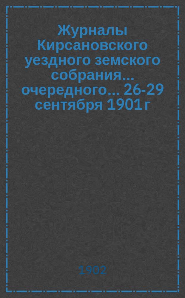 Журналы Кирсановского уездного земского собрания... очередного... 26-29 сентября 1901 г.
