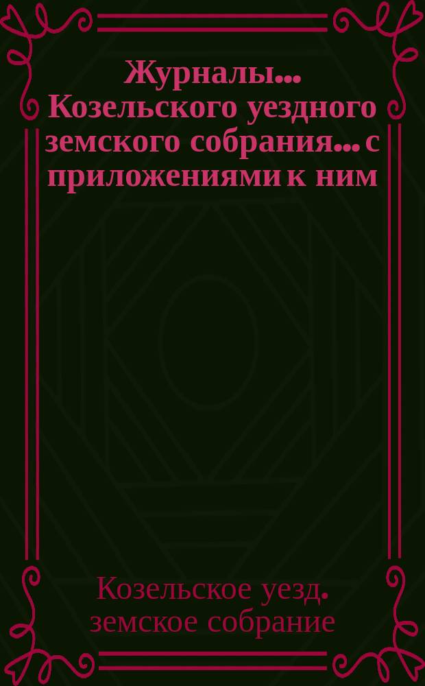 Журналы... Козельского уездного земского собрания... с приложениями к ним