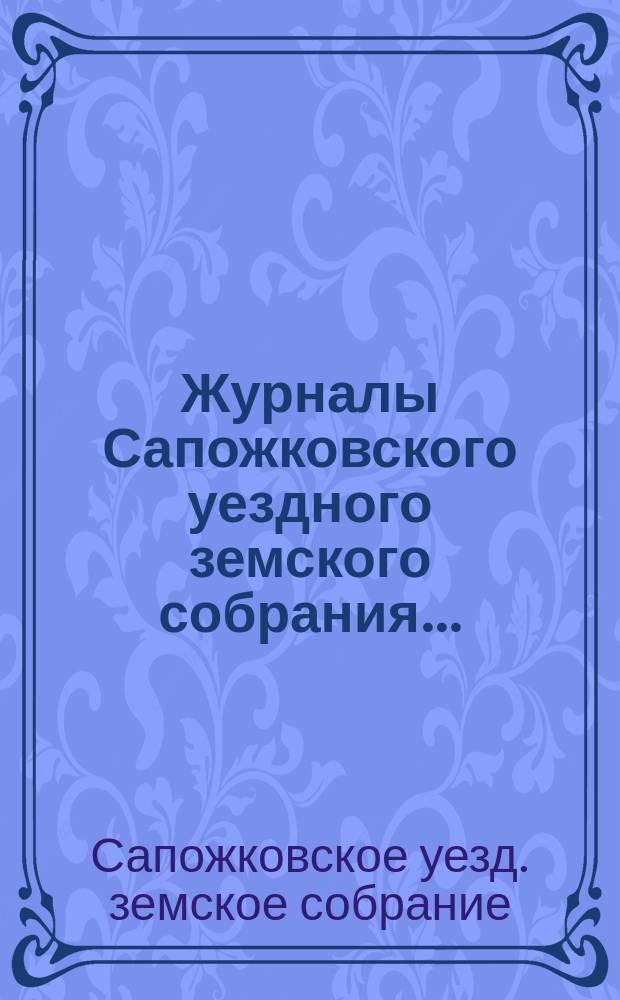 Журналы Сапожковского уездного земского собрания...