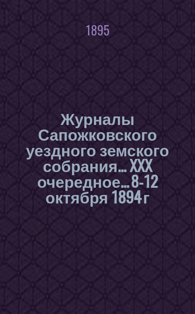 Журналы Сапожковского уездного земского собрания... XXX очередное... 8-12 октября 1894 г.