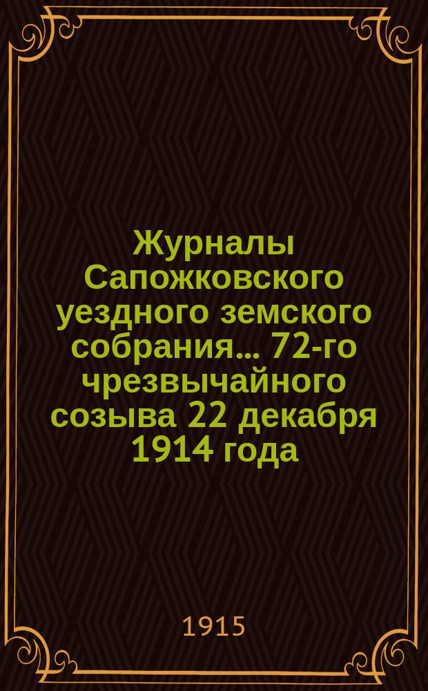 Журналы Сапожковского уездного земского собрания... 72-го чрезвычайного созыва 22 декабря 1914 года