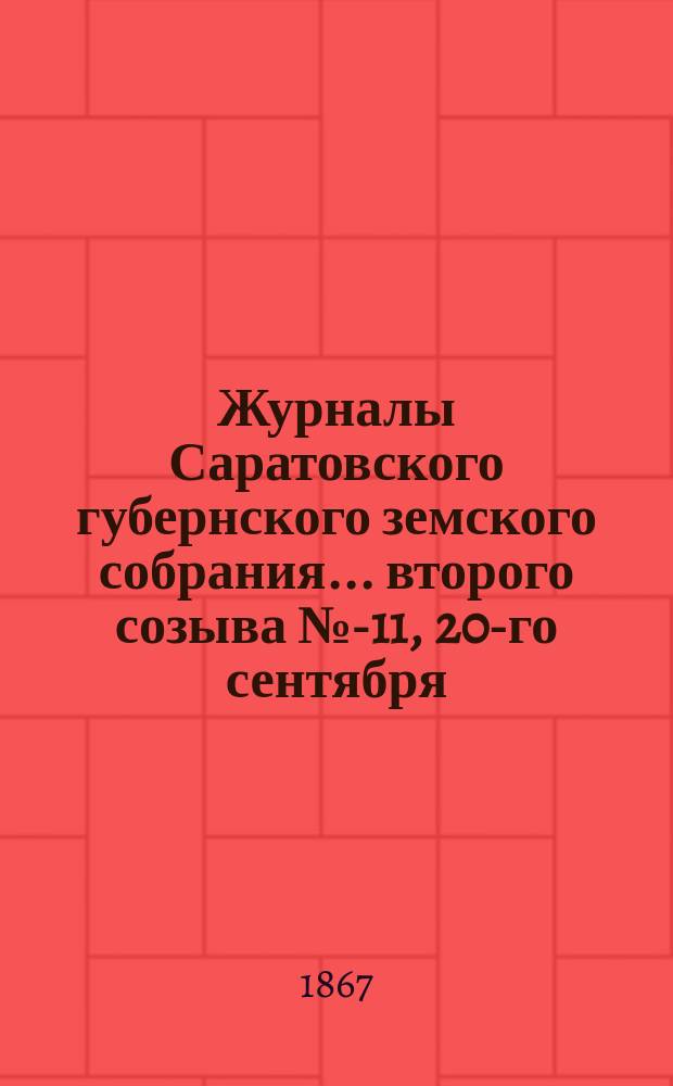Журналы Саратовского губернского земского собрания ... второго созыва № 1-[11], 20-го сентября - [4-го октября] 1866 года