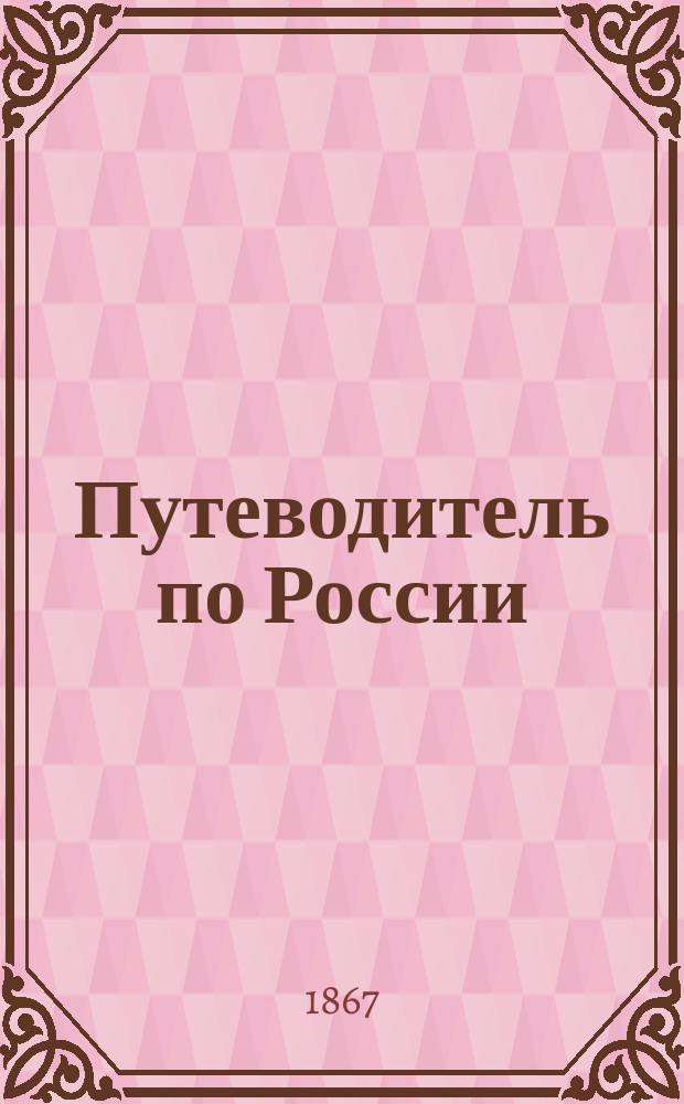 Путеводитель по России : Ч. 1