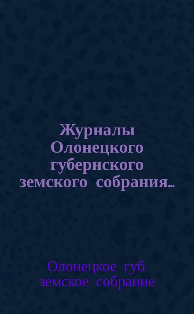 Журналы Олонецкого губернского земского собрания...