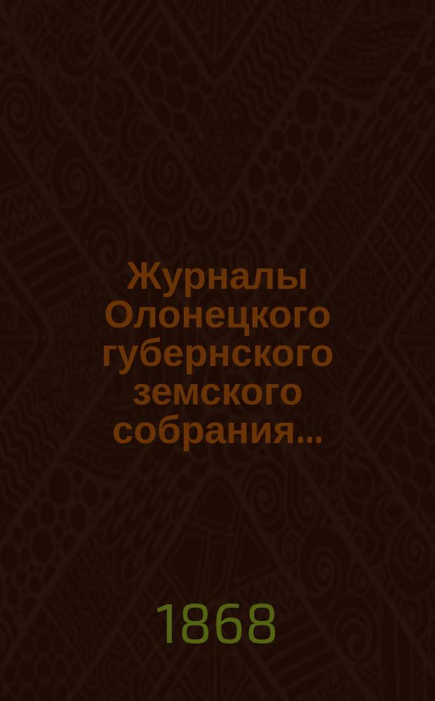 Журналы Олонецкого губернского земского собрания...