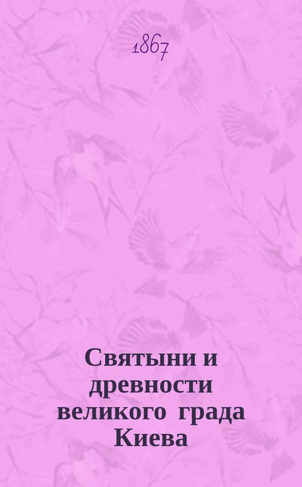 Святыни и древности великого града Киева