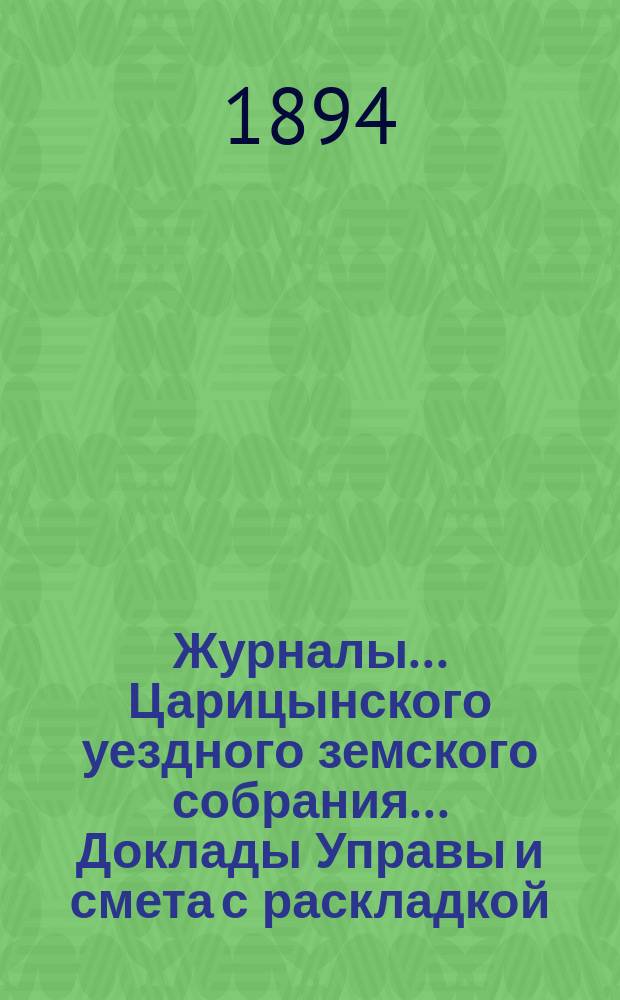Журналы... Царицынского уездного земского собрания... Доклады Управы и смета с раскладкой... XXVI очередного... с 25 по 28 октября 1891 года