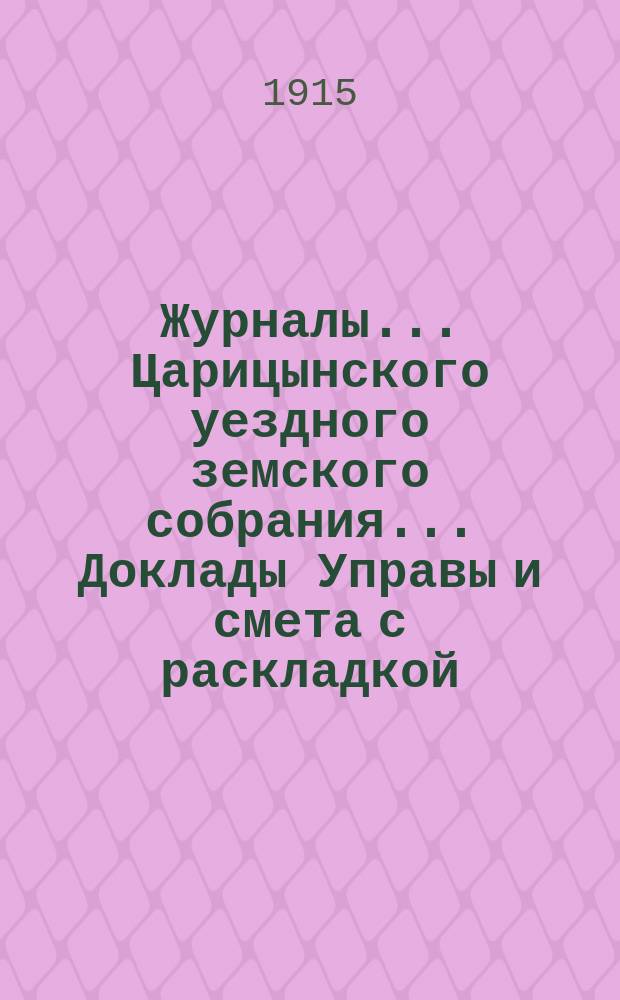 Журналы... Царицынского уездного земского собрания... Доклады Управы и смета с раскладкой... 49-го очередного... 1914 года