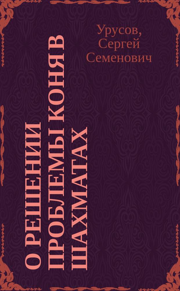 О решении проблемы коня [в шахматах] : Чит. 16 окт. 1865 г