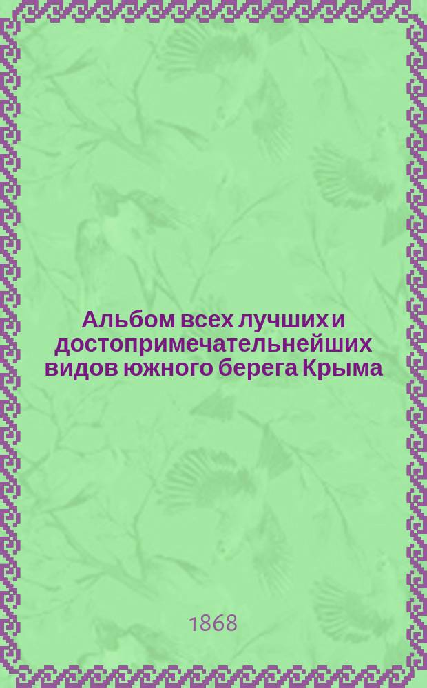 Альбом всех лучших и достопримечательнейших видов южного берега Крыма