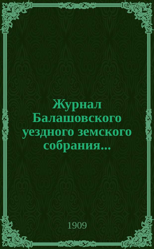 Журнал Балашовского уездного земского собрания ... : Сметы, раскладка зем. сборов и докл. Управы с прил
