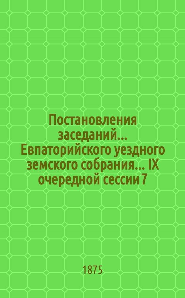 Постановления заседаний... Евпаторийского уездного земского собрания... IX очередной сессии 7, 8, 9, 10 и 11 сентября 1874 г.