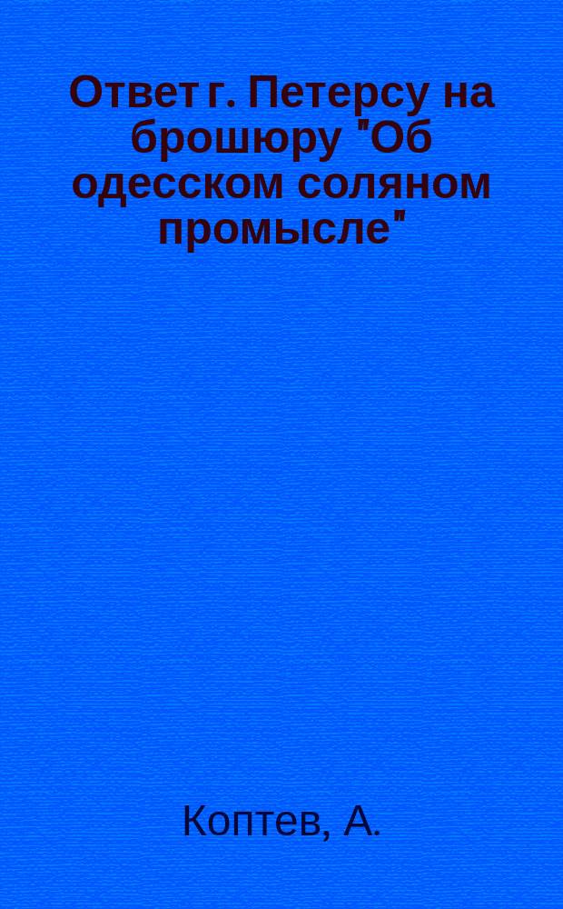 Ответ г. Петерсу на брошюру "Об одесском соляном промысле"