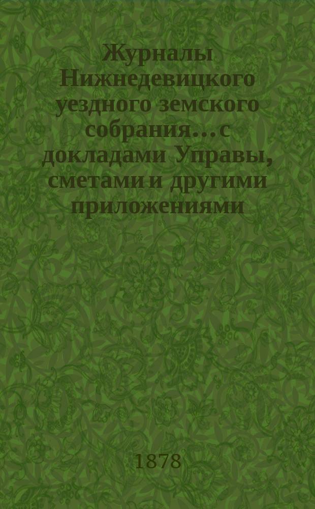 Журналы Нижнедевицкого уездного земского собрания... с докладами Управы, сметами и другими приложениями. очередного... созыва 1877 года