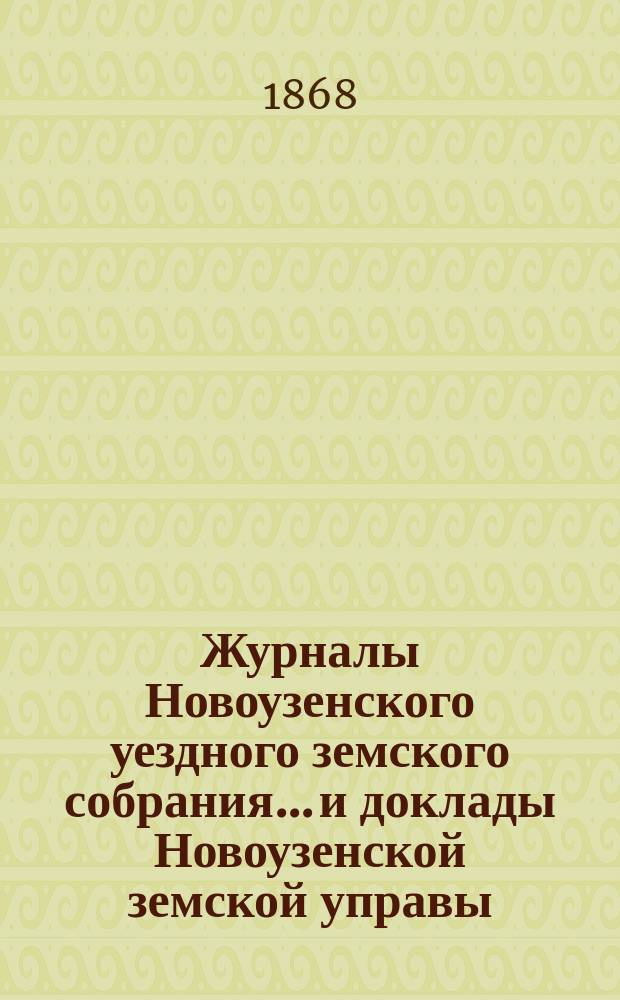 Журналы Новоузенского уездного земского собрания... и доклады Новоузенской земской управы... : С прил
